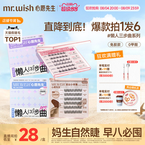 【店播专属】Mr.wish/心愿先生免胶动物系列组合假睫毛