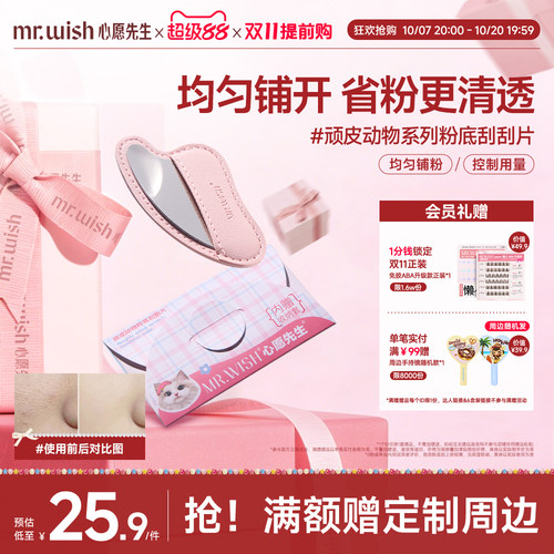 Mr.wish/心愿先生粉底液刮刮刀顽皮动物系列化妆工具上妆