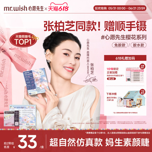 【张柏芝同款】心愿先生樱花系列素颜睫妈生自然免胶假睫毛原野樱