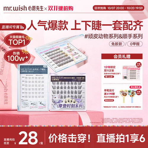 【店播专属】心愿先生免胶假睫毛喵千金泪汪汪顺手下睫毛
