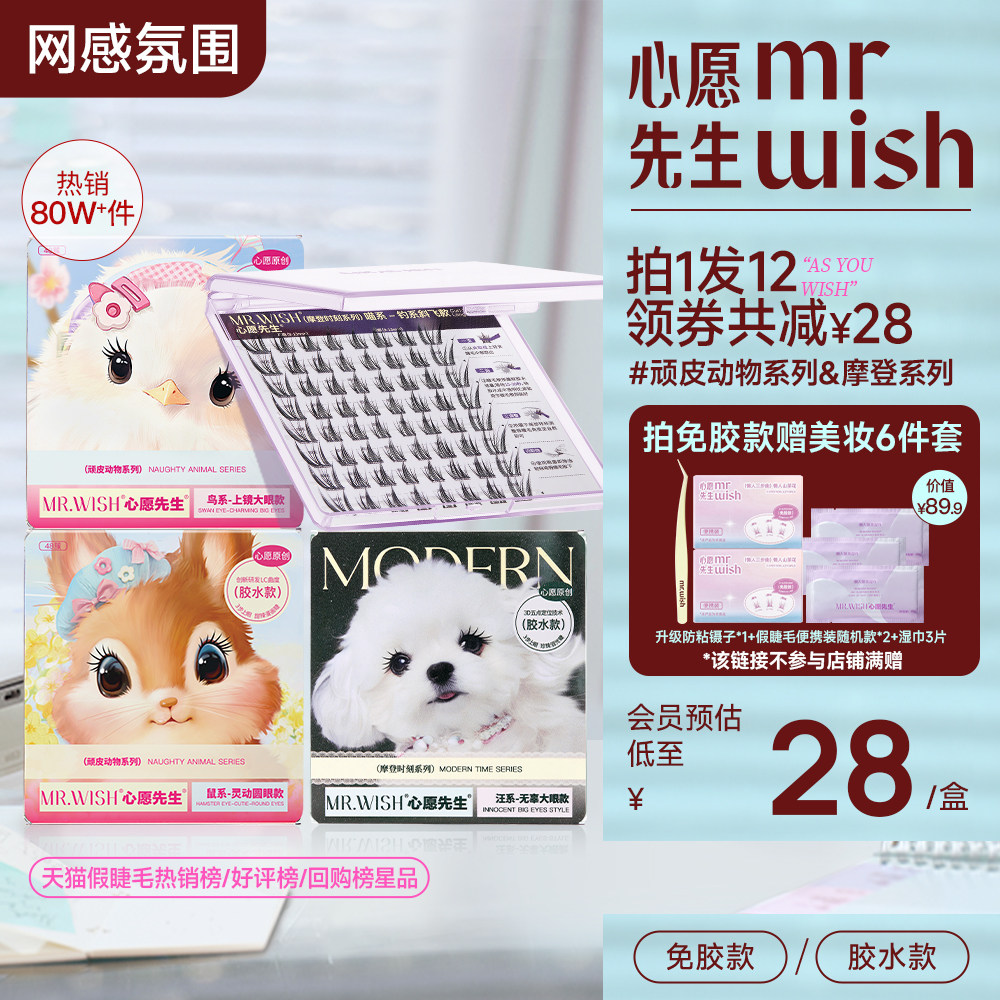 【热销组合】心愿先生免胶假睫毛喵千金泪汪汪鸟啾啾自然假眼睫毛