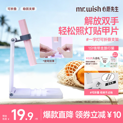Mr.wish/心愿先生美甲套装穿戴甲专用一字灯架便携多功能折叠旋转