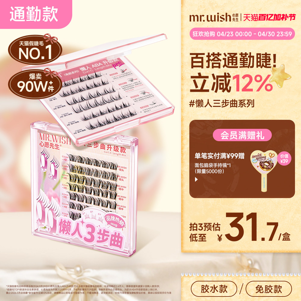 心愿先生懒人三步曲升级款ABA型胶水款假睫毛自然太阳花眼睫毛贴