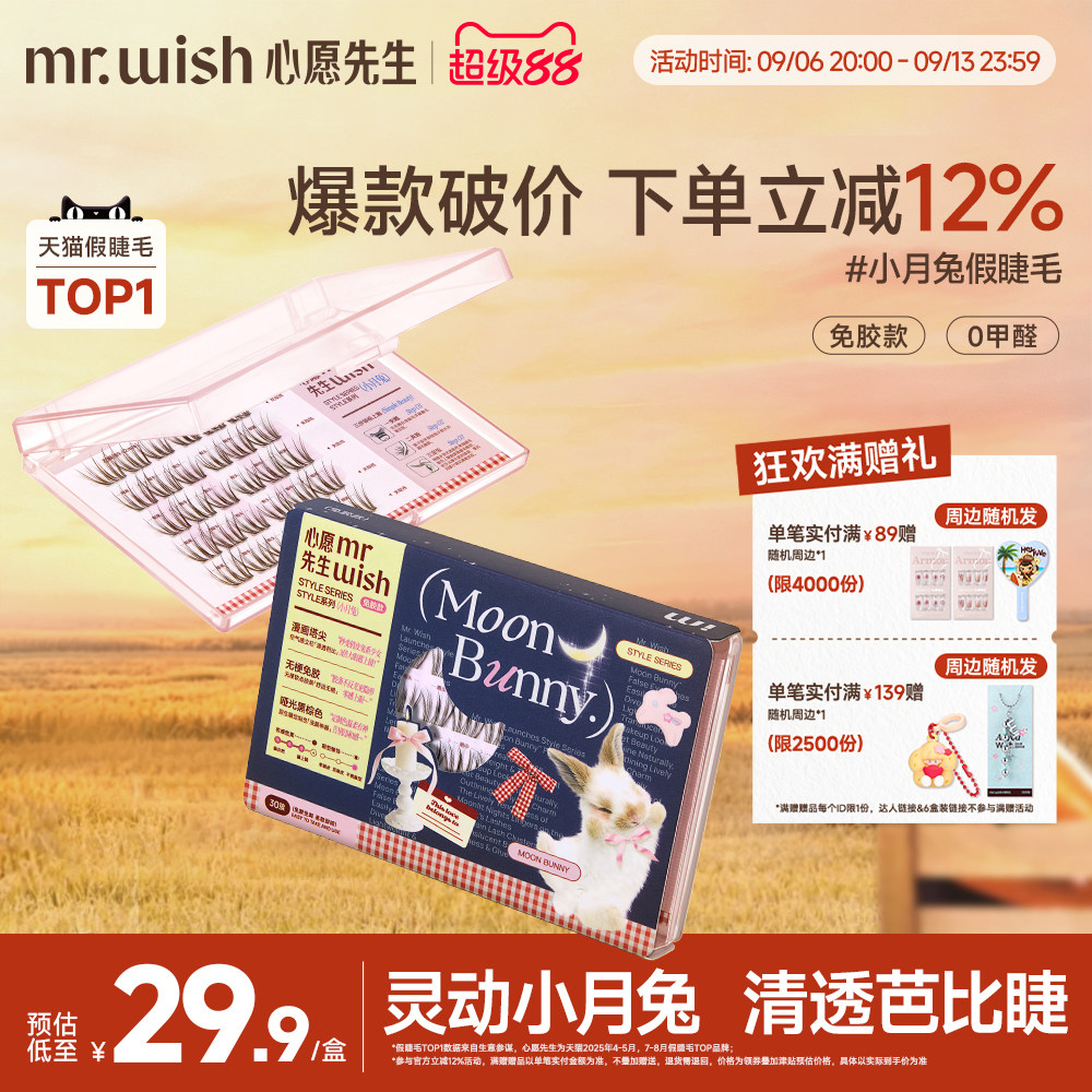 心愿先生小月兔免胶假睫毛淡颜灵动清透无梗自然假少女眼眼睫毛图片