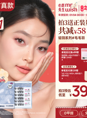心愿先生5D立体轻羽系列原创免胶自粘假睫毛毛羽清透