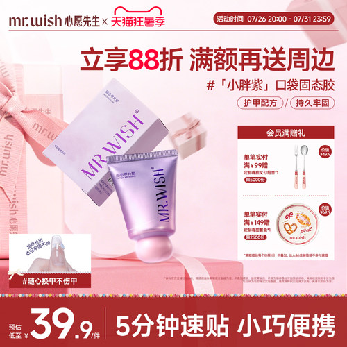 Mr.wish/心愿先生小胖紫固态胶穿戴甲贴片胶粘合剂美甲专用胶水