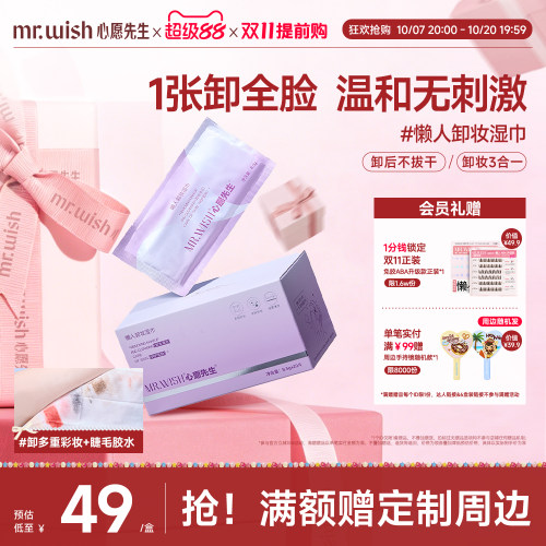 Mr.wish/心愿先生卸妆湿巾纸巾眼唇脸三合一一次性独立包装