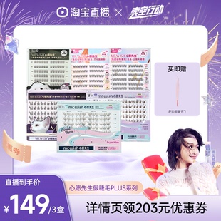 心愿先生免胶假睫毛PLUS囤货装 Mr.wish 自然分段式 曹颖甄选