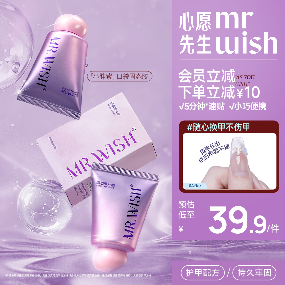Mr.wish/心愿先生小胖紫固态胶穿戴甲贴片胶粘合剂美甲专用胶水
