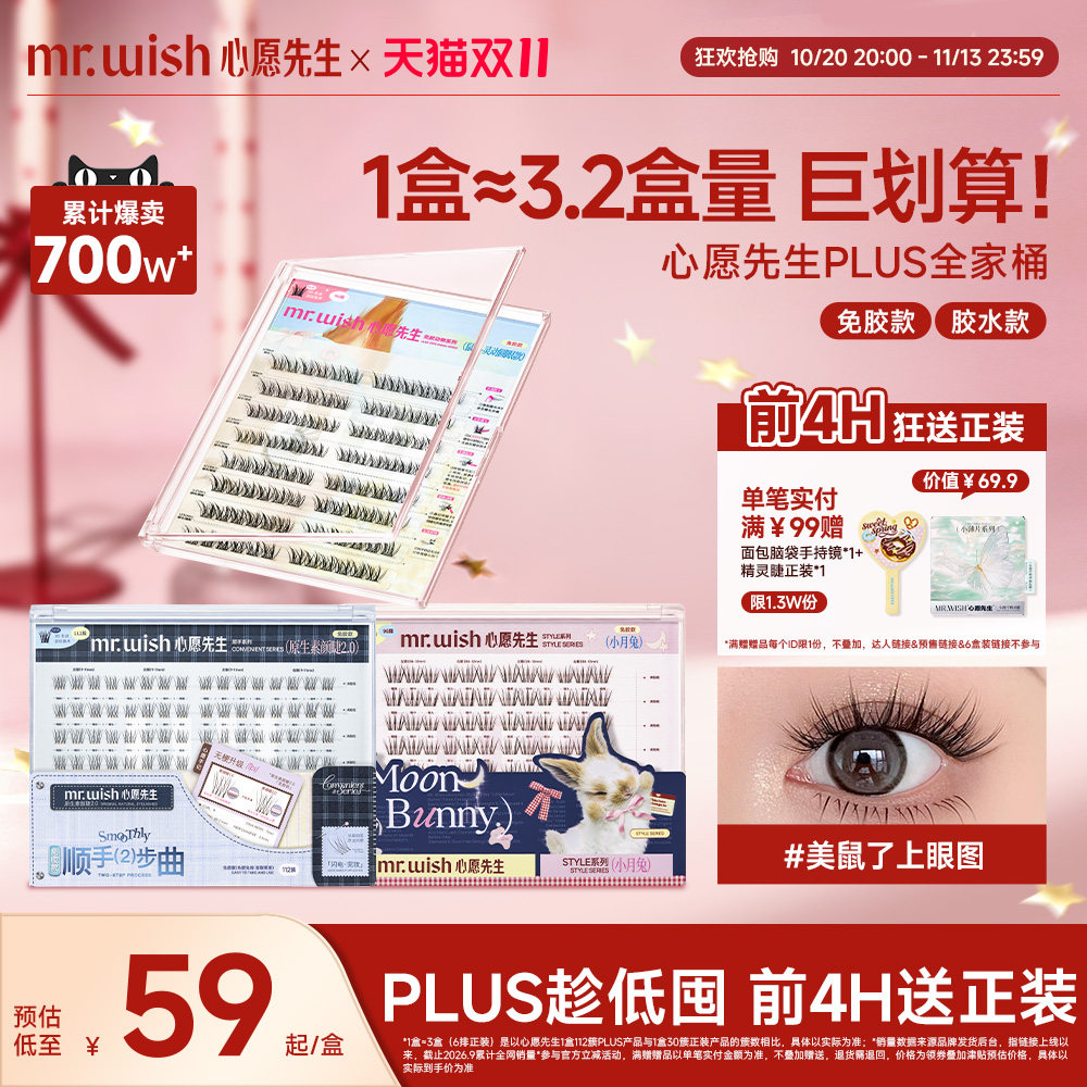 心愿先生大盒假睫毛PLUS版