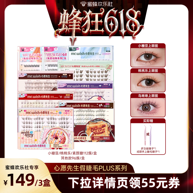 【蜂狂618】Mr.wish/心愿先生免胶款假睫毛PLUS囤货装自然新品
