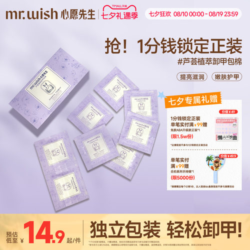 Mr.wish/心愿先生芦荟植萃卸甲包甲油胶专用一次性卸甲包不易伤甲