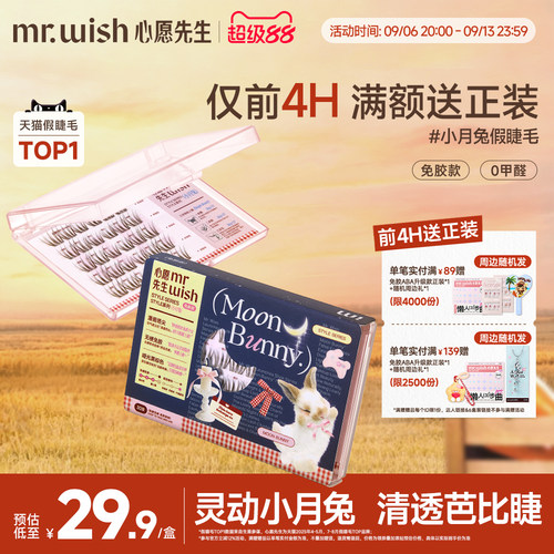 心愿先生小月兔免胶假睫毛淡颜灵动清透无梗自然假少女眼眼睫毛