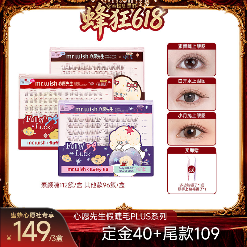 【蜜蜂心愿社】心愿先生假睫毛PLUS系列自然眼睫毛
