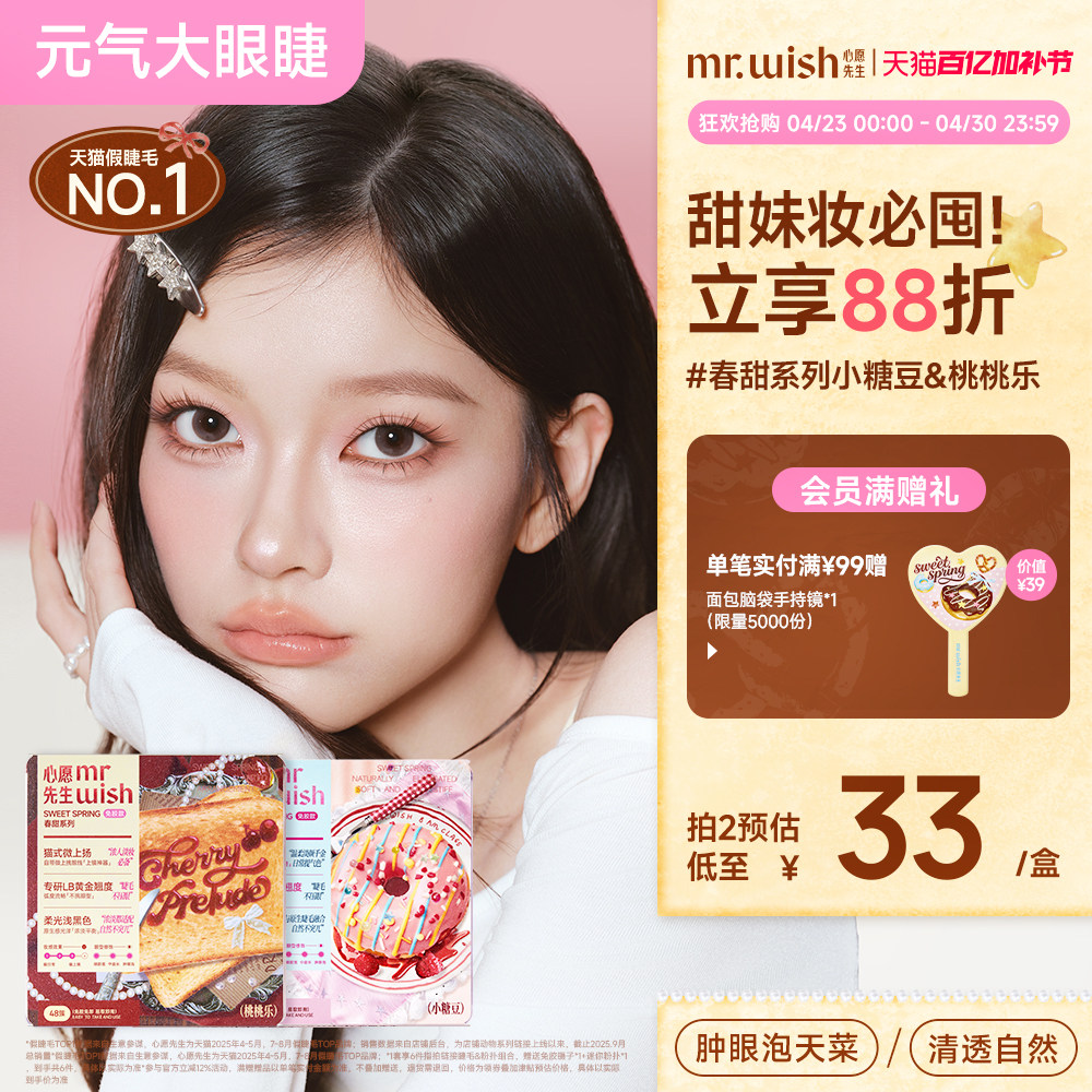 【乐言推荐-新品】心愿先生春甜系列小糖豆桃桃乐自然免胶假睫毛