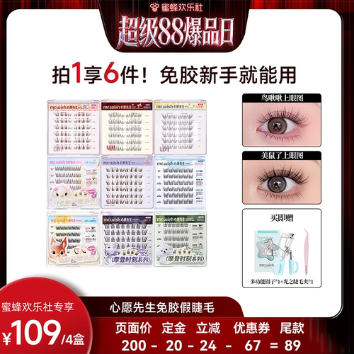 【超级88爆品日】Mr.wish/心愿先生免胶款假睫毛上镜自然款分段式