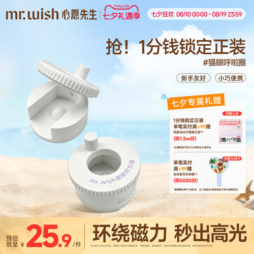 Mr.wish/心愿先生猫眼呼啦圈新手辅助神器自动吸玻璃珠磁铁专用