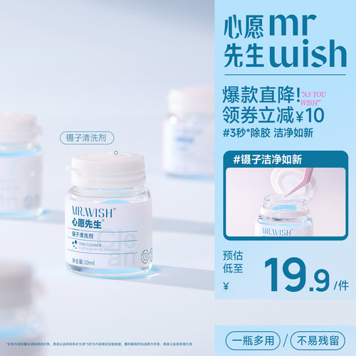 心愿先生美睫嫁接专用镊子清洁剂卸除胶多效洁净