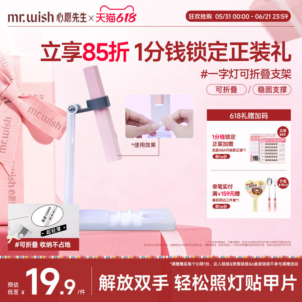 Mr.wish/心愿先生美甲套装穿戴甲专用一字灯架便携多功能折叠旋转