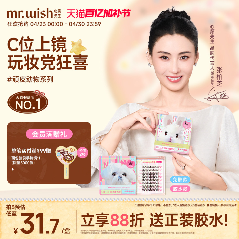 【张柏芝同款】心愿先生免胶狐系犬系兔系浓密假睫毛胶水款眼睫毛