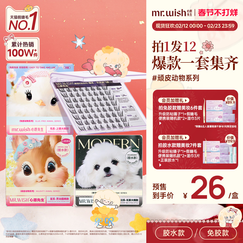 【热销组合】心愿先生免胶假睫毛喵千金泪汪汪鸟啾啾自然假眼睫毛