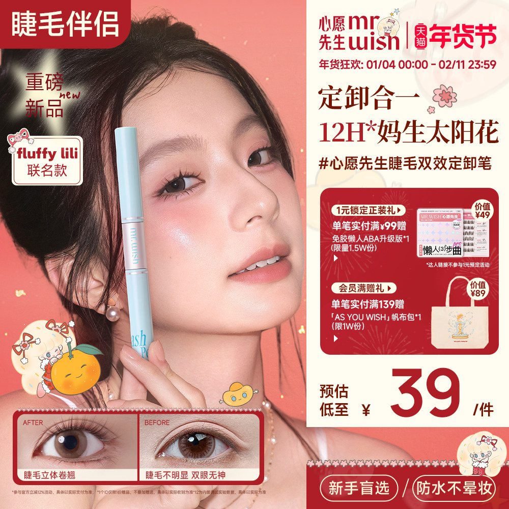 心愿先生睫毛伴侣睫毛打底膏卸除油睫毛膏卷翘不晕染定型液太阳花