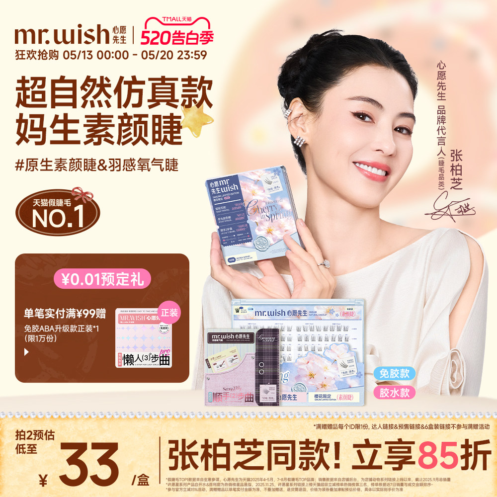 【张柏芝同款】心愿先生樱花系列素颜睫妈生自然免胶假睫毛原野樱