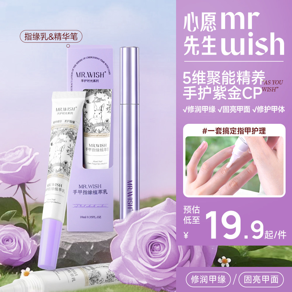 Mr.wish/心愿先生指缘乳植萃修护甲面润养甲缘精华笔精养手面