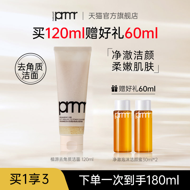 PRIMERA/芙莉美娜植源焕透柔肤洁面啫喱清洁去角质洗面奶