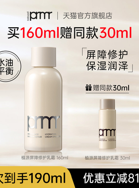 PRIMERA/芙莉美娜植源屏障修护保湿润泽乳霜滋润清爽舒缓液