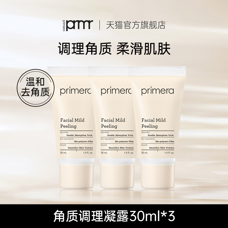 啫喱去角质凝露PRIMERA/芙莉美娜