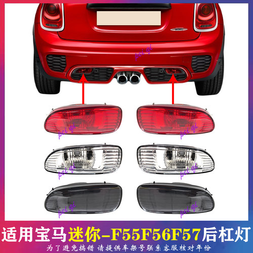 适用宝马MINI后杠防雾刹车灯