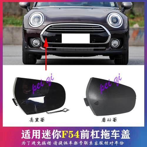 宝马迷你mini F54前杠拖车盖 Clubman拖车钩盖子 饰板 One 拖车盖