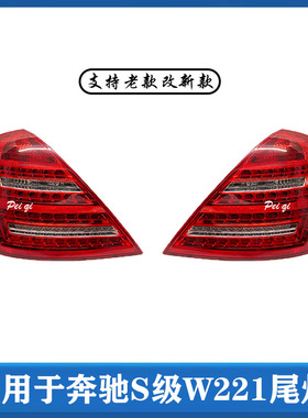 奔驰S级W221尾灯S300倒车灯S350刹车灯S400S500S60老款改新款大灯