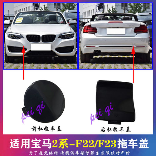 适用宝马2系敞篷轿跑拖车盖F22保险杠220后拖车盖F23前杠牵引盖板