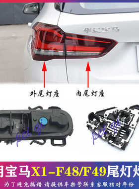 适用宝马X1尾灯底座F49后车灯灯座F48刹车灯座X1转向灯架灯泡插头
