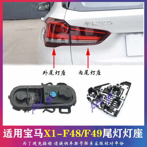 适用宝马X1尾灯底座F49后车灯灯座F48刹车灯座X1转向灯架灯泡插头