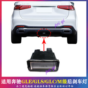 适用奔驰M级/GLE350 GLC300 GLS63AMG后杠灯W167防雾灯W253刹车灯