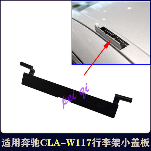 W117奔驰CLA180行李架小盖板CLA200车顶流水条盖CLA250车顶装饰条