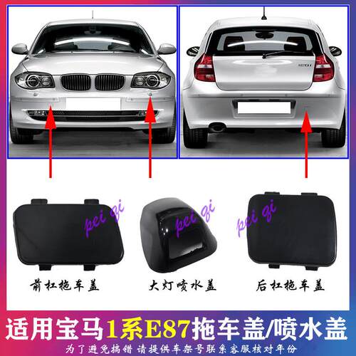 适宝马1系E87前杠拖车盖118后保险杠120牵引盖E81大灯清洗喷水盖