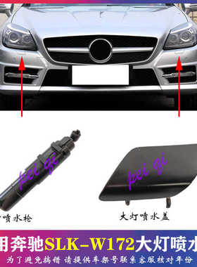 适奔驰SLK200大灯喷水盖SLK250前杠SLK30 SLK350清洗盖W172喷水枪
