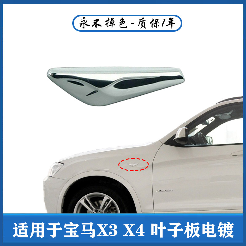 宝马X3X4前叶子板装饰条镀铬条