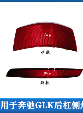 适用奔 驰W204GLK260后杠侧灯GLK300反光灯片GLK350装饰灯GLK200