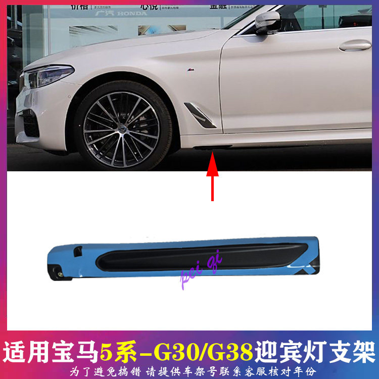 宝马5系G38迎宾灯支架