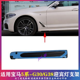 适配宝马5系G38迎宾灯支架525裙边灯528固定底座 530天使之翼支架