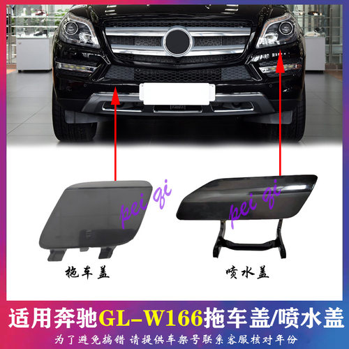 适用奔驰W166大灯喷水盖GL350前杠ML450后杠GLE50清洗盖GLS拖车盖
