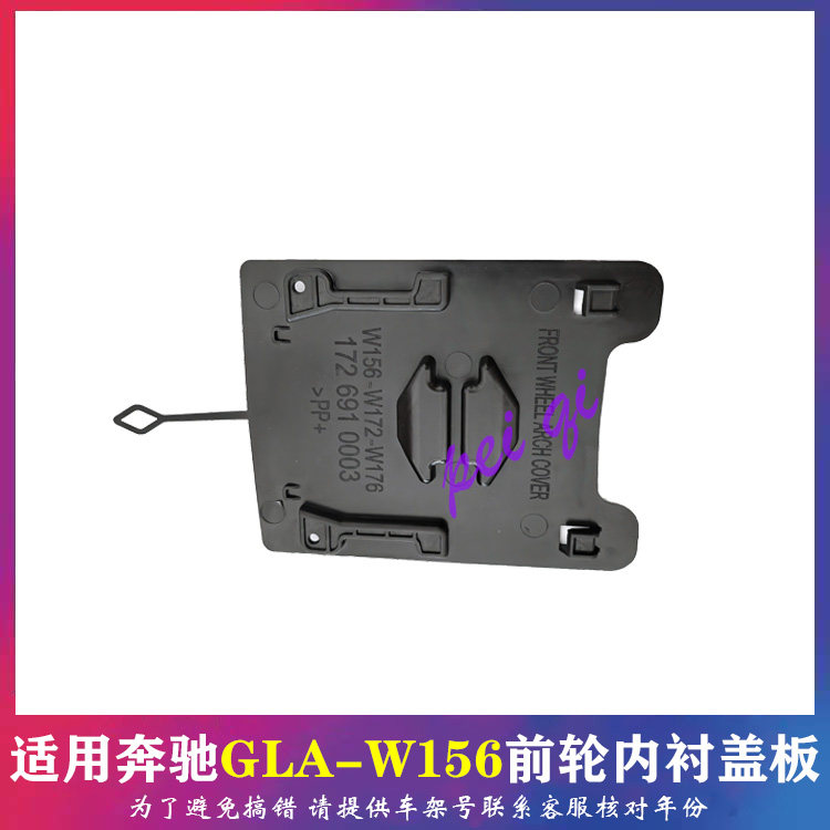 适配奔驰GLA200前轮叶子板内衬盖板GLA220大灯挡板GLA250挡泥盖板