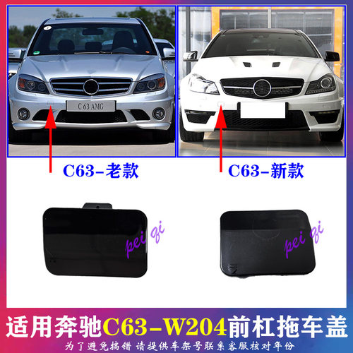 适用奔驰C63前杠拖车盖
