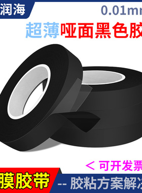 润海 超薄0.01mm黑色遮光胶带耐高温绝缘材料哑黑PET覆膜胶带加底纸可加工定制模切冲型麦拉片绝缘垫片50um厚