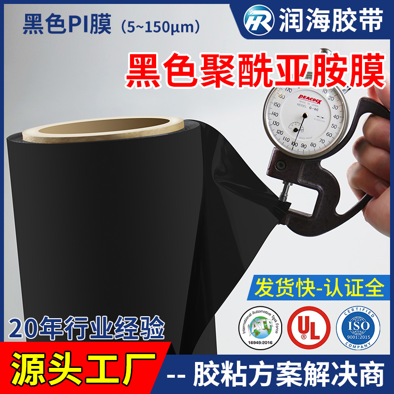 胶带 黑色聚酰亚胺薄膜耐高温400度哑黑遮光绝缘材料亚光黑PI膜金
